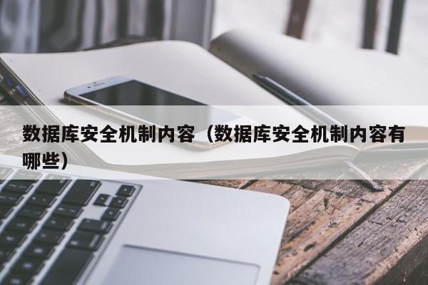 kaiyun体育官方登录入口-数据库安全机制内容（数据库安全机制内容有哪些）